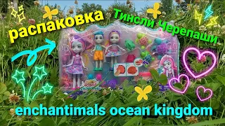 РАСПАКОВКА enchantimals Тинсли Черепаши ocean kingdom ||🦄Единорожка