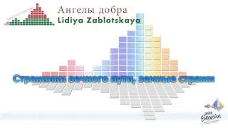 Lidiya Zablotskaya "Ангелы добра" (Belarus) - [Karaoke] -- cyrillic