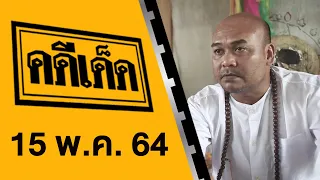 คดีเด็ด ออกอากาศวันที่ 15 พฤษภาคม 2564