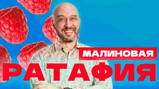 МАЛИНОВАЯ РАТАФИЯ | КАК СДЕЛАТЬ ЯГОДНУЮ ВОДКУ НАСТОЙКУ