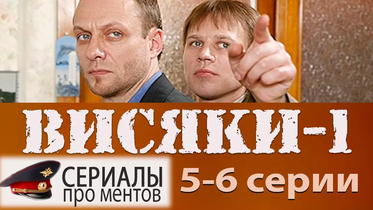 Сериал Висяки 1 сезон 5,6 серия / Дело № 3 «Дело чести» (сериалы про ментов)