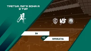 Третья Лига "ЛМФЛ" | Зона А | 2 Тур | GM - Унчукатль