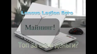 Legion 5PRO RTX3060 130w Белый Топ, Лучший за свой прайс Тест в Майнинге