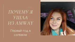 Сняла для вас видео, с ответом на вопрос - почему я ушла из Amway!