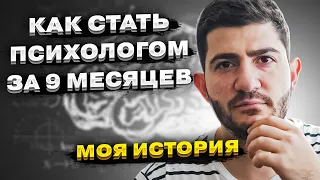 Как я стал психологом (психотерапевтом). Сколько зарабатывает психолог?