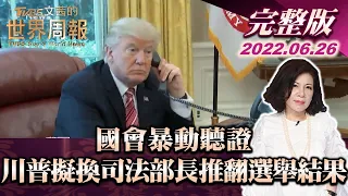 【完整版上集20220626】國會暴動聽證 揭川普擬撤換司法部長推翻選舉結果 TVBS文茜的世界周報 20220626