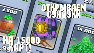 ОТКРЫВАЕМ СУНДУКИ НА 15000 КАРТ!