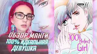 УЖАСЫ МАНГИ: обзор манхвы 100% Идеальная девушка [TarelkO]