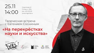 Евгений Соснин: «На перекрёстках науки и искусства»