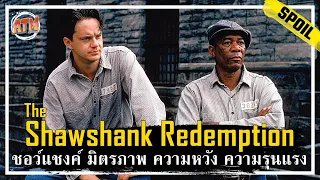 เมื่อคุณต้องติดคุกตลอดชีวิต โดยที่ไม่ได้ทำความผิด [สปอยหนัง] - The Shawshank Redemption (1994)