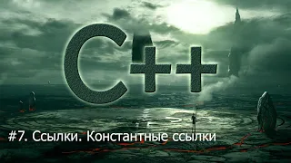 #7. Ссылки. Константные ссылки | Язык С++ для начинающих