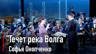 Софья Онопченко - Течет река Волга 2019