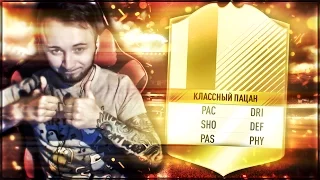 ПЕРВЫЙ ПАК-ОПЕНИНГ FIFA 17! ЛЕГЕНДА!