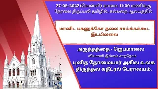 🔴 Live | Holy Mass from Tomb Chapel in Tamil (27-05-22 @ 11:00 a.m)