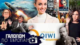 Блокировка QIWI, Учить по Карлсону, Радужная классика// Галопом по Европам #1125