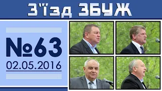 З'їзд ЗБУЖ №63 (02.05.2016) HD