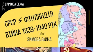 Радянсько-фінська / Зимова війна СРСР і Фінляндія 1939-1940.Передумови і схожість на війну в Україні
