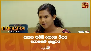 සැකය තමයි ලෝකෙ තියන භයානකම ආයුධය