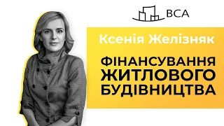 Фінансування житлового будівництва та оптимальні схеми залучення інвестицій. Адвокат Ксенія Желізняк