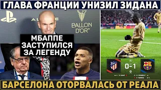 МБАППЕ не дал ОСКОРБЛЯТЬ ЗИДАНА ● АБУБАКАР ОТОМСТИЛ РОНАЛДУ ● БАРСА отскочила с АТЛЕТИКО