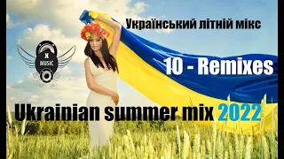 Ukrainian summer mix 2022 | Український літній мікс 2022 | Пісні Українською мовою Хіти 2022