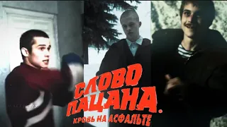 ЛУЧШИЕ эдиты "Слово пацана" из Тик Тока