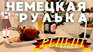 Рулька в пиве. Несложный рецепт 🍖🍺