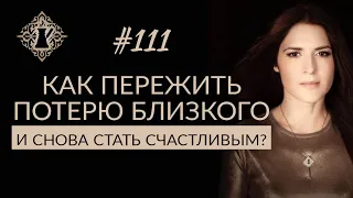 КАК ПЕРЕЖИТЬ ПОТЕРЮ БЛИЗКОГО ЧЕЛОВЕКА? #Адакофе 111