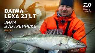 ЗИМА В АХТУБИНСКЕ #1 x DAIWA LEXA 23 LT x ВИКТОР ЗАИКИН