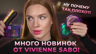 Новая коллекция Vivienne Sabo! И другие новинки бренда... ну почему так плохо?!