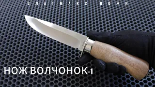 НОЖ ВОЛЧОНОК-1 - ЗЛАТМАКС