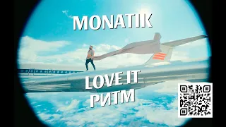 MONATIK — LOVE IT ритм (Official video) 0+