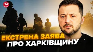 ⚡️Щойно! ЗЕЛЕНСЬКИЙ розкрив втрати військових на Харківщині