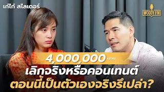 ‘เก๋ไก๋ สไลเดอร์’ เลิกจริงหรือคอนเทนต์ ตอนนี้เป็นตัวเองจริงรึเปล่า ? | WOODY FM