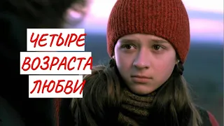 ЧЕТЫРЕ ВОЗРАСТА ЛЮБВИ 💣 ДРАМА💣 ФИЛЬМ в HD