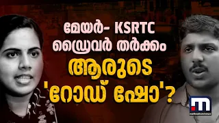 മേയര്‍-KSRTC ഡ്രൈവര്‍ തര്‍ക്കം; ആരുടെ റോഡ് ഷോ? നടുറോഡിൽ നിയമം ലംഘിച്ചത് ആര്? | Arya Rajendran