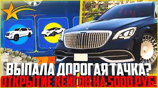 ВЫПАДЕТ ЛИ СНОВА ДОРОГАЯ ТАЧКА? ОТКРЫТИЕ ЗОЛОТЫХ КЕЙСОВ НА 5.000 РУБЛЕЙ! - GTA 5 RP | Strawberry