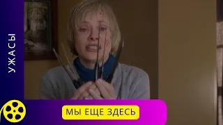 КРЕПКИЙ ТРИЛЛЕР С ЭЛЕМЕНТАМИ МИСТИКИ! Мы еще здесь. Фильмы для молодежи!