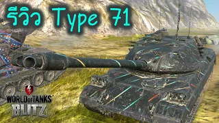รีวิว Type 71 | World Of Tanks Blitz