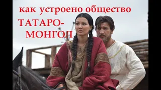как было устроено общество татаро-монгол.Чингизхан личность правителя начало пути к великим победам.