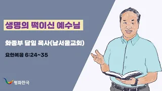 [요한복음 QT] 6일차｜생명의 떡이신 예수님 ｜남서울교회 화종부 담임목사님