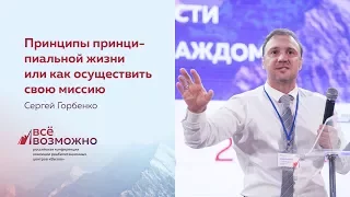 Сергей Горбенко: «Принципы принципиальной жизни или как осуществить свою миссию» (29 сентября 12:00)