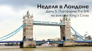 Неделя в Лондоне. День 5. Платформа 9 и 3/4 на вокзале King's Cross