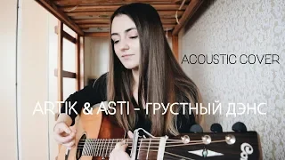 Artik & Asti - Грустный дэнс (ACOUSTIC COVER)