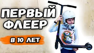 ПЕРВЫЙ ФЛЕЕР на самокате в 10 лет / школа BMX