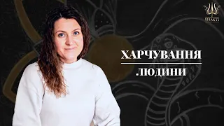 Харчування людини