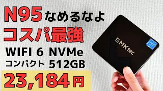 Intel N95をなめるなよ!! 爆発的人気のN100にも劣らないパフォーマンス 価格も安い分コスパは最強!! GMKtec NucBox G1 ストレージは512GBでNVMeですよ!!
