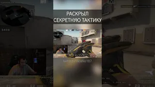 100% ТАКТИКА ДЛЯ ВЫИГРЫША В ММ | Показал скилл на стриме #shorts #csgo #ксго #ксгострим