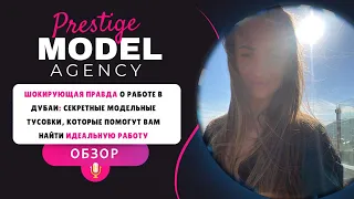 Работа в Эмиратах ❤️ Поиск работы в Дубае ❤️ Модельные тусовки у шейхов от Prestige Model Agency