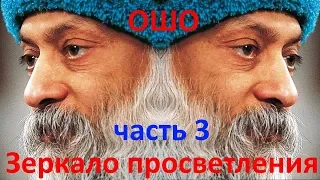 Ошо Раджниш - Зеркало просветления Часть 3